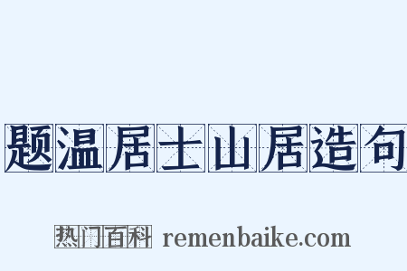 题温居士山居造句是什么意思的图片